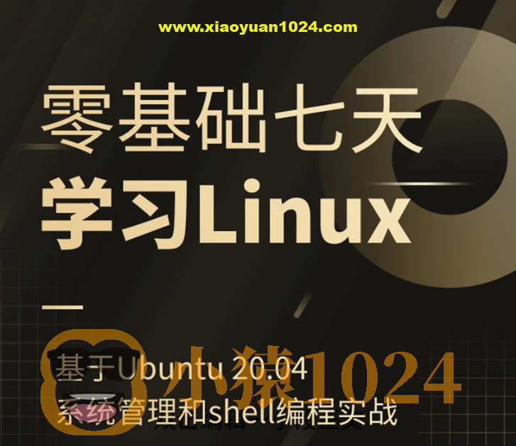零基础七天学习Linux（Ubuntu 20.04）系统管理和shell编程实战