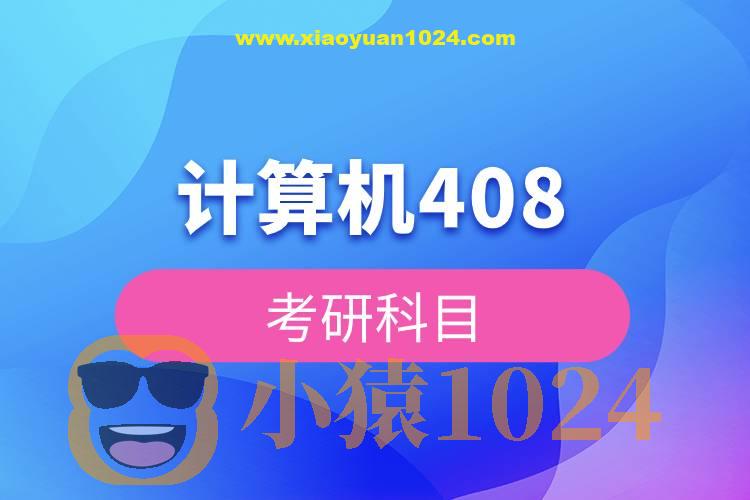 2026考研王道计算机408