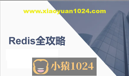 Redis全攻略