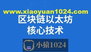 SGG-区块链全套教程完整版(深入掌握以太坊核心技术)