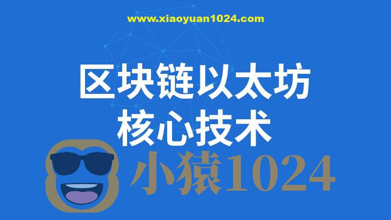 SGG-区块链全套教程完整版(深入掌握以太坊核心技术)