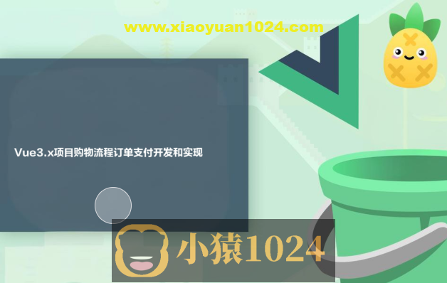 Vue3.x项目购物流程订单支付开发和实现