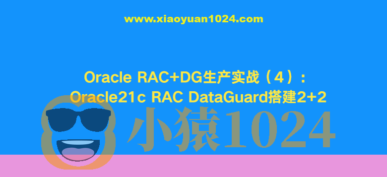 Oracle RAC+DG生产实战（4）：Oracle21c RAC DataGuard搭建2+2