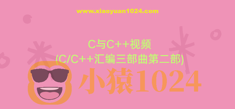 C与C++视频(CC++汇编三部曲第二部)