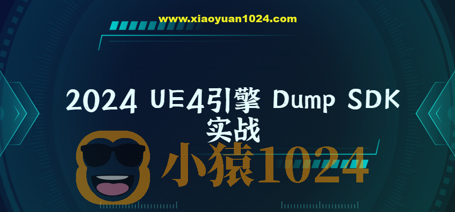 2024 UE4引擎 Dump SDK实战