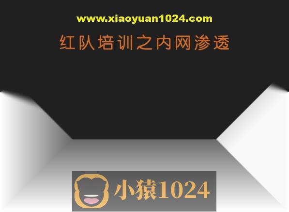 谢公子红队培训之内网渗透，视频+课件资料|价值2199