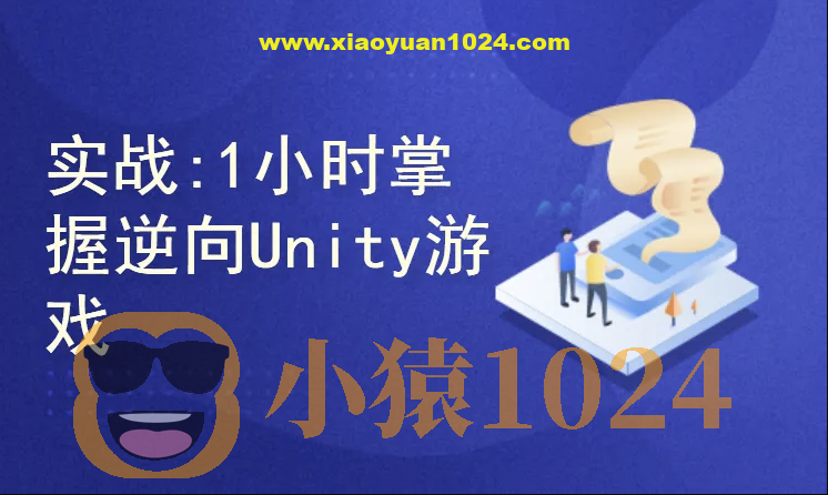 实战教程1小时掌握逆向Unity游戏