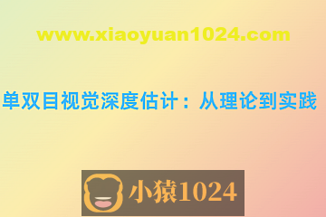 单双目视觉深度估计：从理论到实践