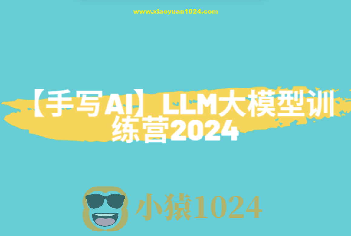 【手写AI】LLM大模型训练营2024