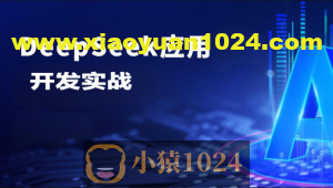 DeepSeek应用开发实战