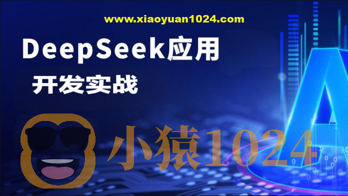 DeepSeek应用开发实战