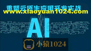 AI重塑云原生应用开发实战
