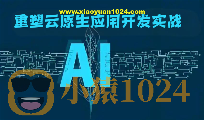 AI重塑云原生应用开发实战