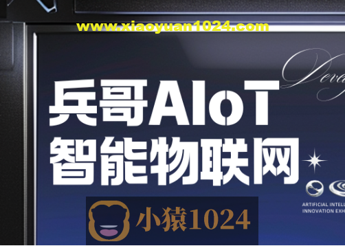 兵哥AIoT智能物联网