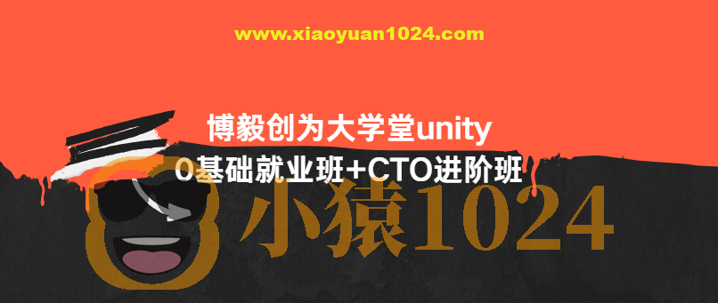 博毅创为大学堂unity0基础就业班+CTO进阶班