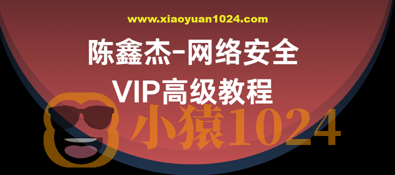 陈鑫杰-网络安全VIP高级教程