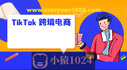 2025黑马TikTok跨境电商实操训练营