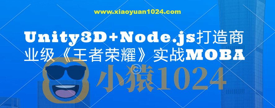 Unity3D+Node.js打造商业级《王者荣耀》实战MOBA