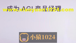 成为 AGI 产品经理