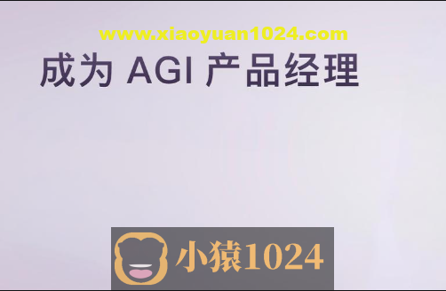 成为 AGI 产品经理