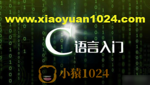 C语言基础–巅峰之作–千锋潘老师