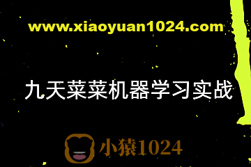 【九天菜菜】机器学习实战