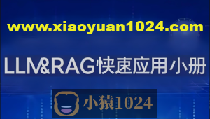 LLM&RAG快速应用小册