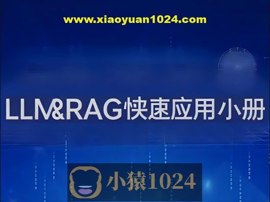 LLM&RAG快速应用小册