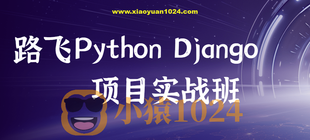 路飞 – Python Django项目实战班