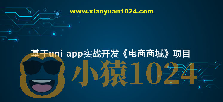 基于uni-app实战开发《电商商城》项目