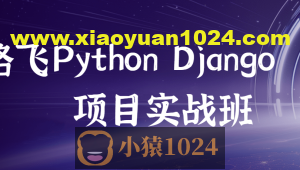 路飞 – Python Django项目实战班