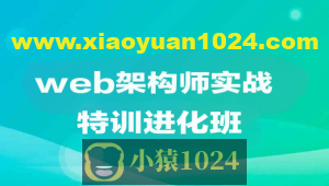web架构师实战特训进化班|价值1万