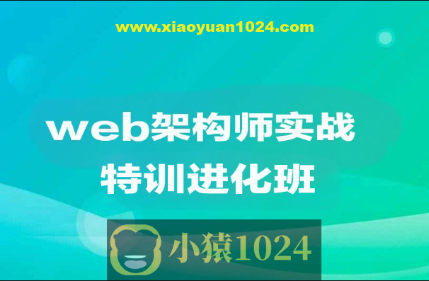 web架构师实战特训进化班|价值1万