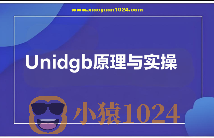 Unidgb原理与实操