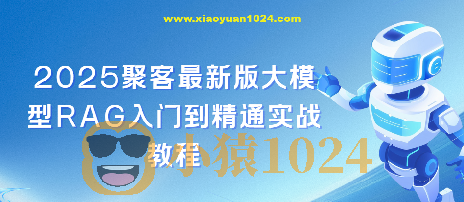 聚客2025最新版大模型RAG入门到精通实战教程
