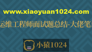 运维工程师面试题总结-大佬笔记