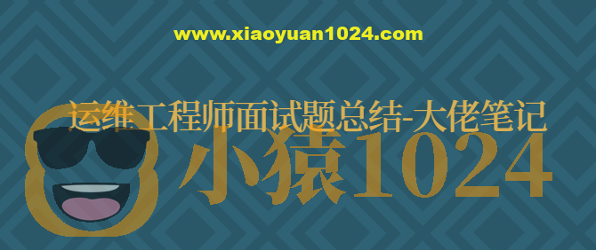 运维工程师面试题总结-大佬笔记