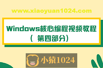 Windows核心编程视频教程（第四部分）