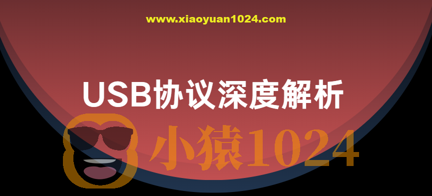 USB协议深度解析