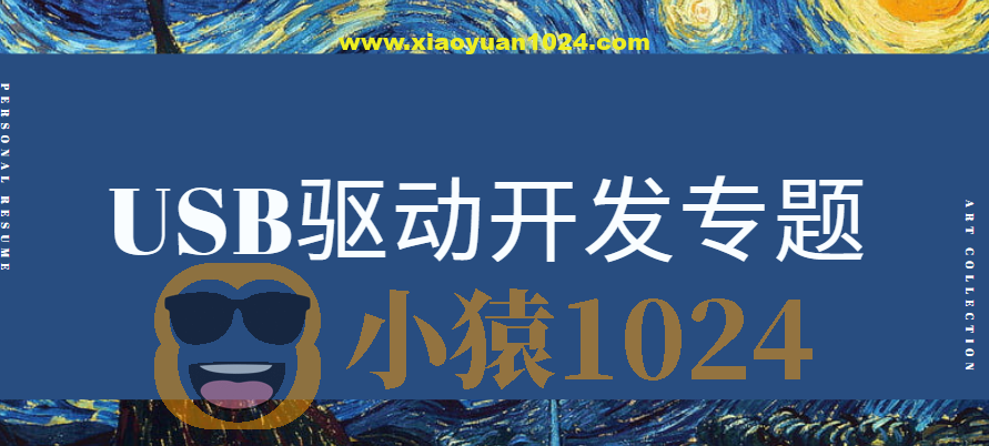 USB驱动专题