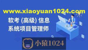 马军-2025高级信息系统项目管理师 | 更新