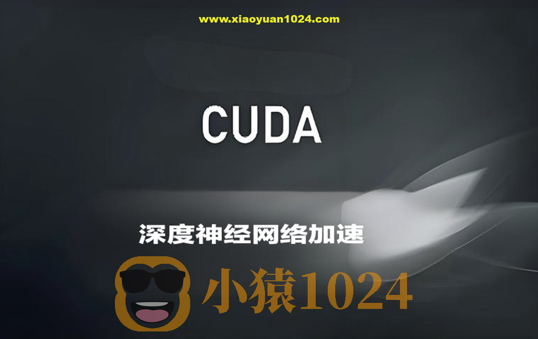 深蓝CUDA入门与深度神经网络加速
