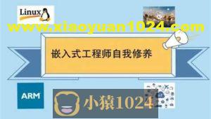 王利涛嵌入式工程师自我修养系列视频教程