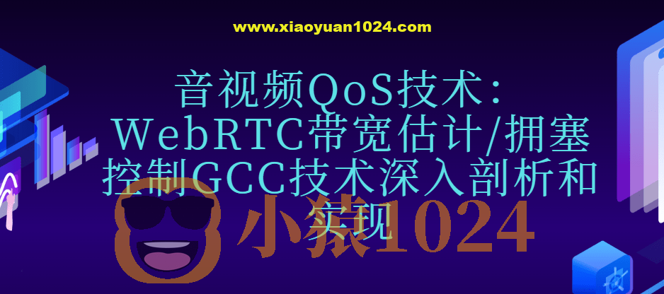 音视频QoS技术：WebRTC带宽估计/拥塞控制GCC技术深入剖析和实现