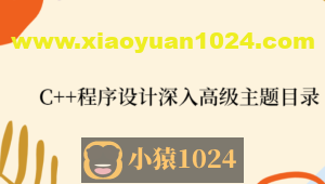 C++程序设计深入高级主题目录