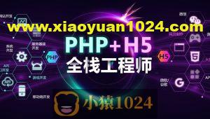 PHP+H5全栈工程师
