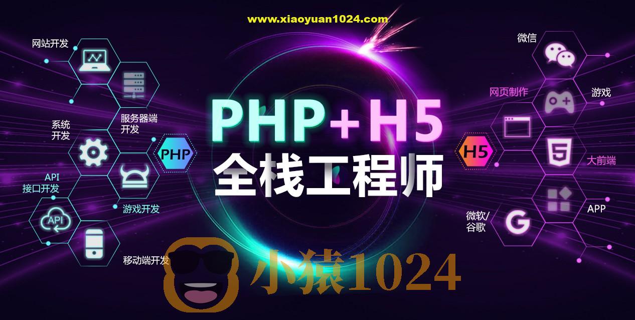 PHP+H5全栈工程师