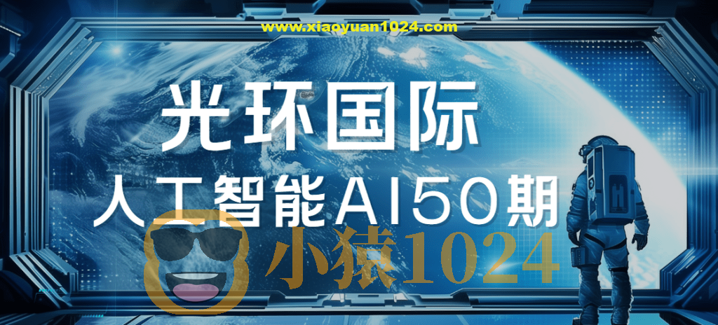 2025光环国际人工智能AI50期|价值22800|更新