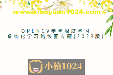 OpenCV学堂深度学习系统化学习路线图专题(2023版)