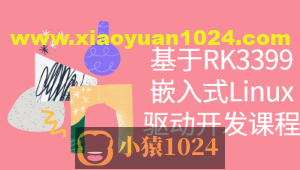 基于RK3399嵌入式Linux驱动开发课程